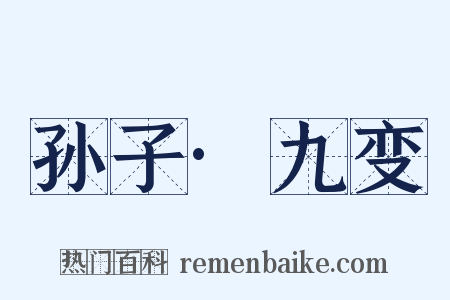 孙子·九变是什么意思的图片
